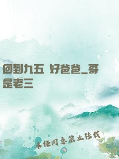 回到九五當好爸爸
