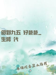 回到九五當好爸爸