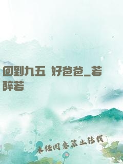 回到九五當好爸爸