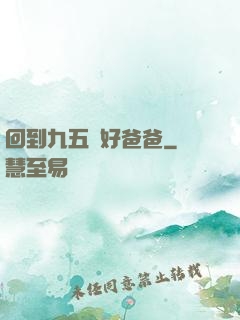 回到九五當好爸爸