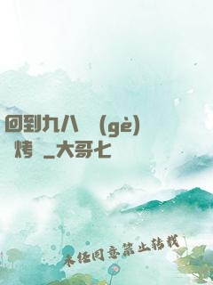 回到九八擺個(gè)燒烤攤