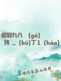 回到九八擺個(gè)燒烤攤