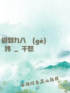 回到九八擺個(gè)燒烤攤