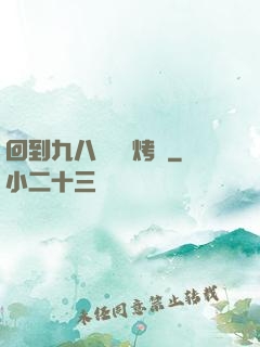 回到九八擺個燒烤攤