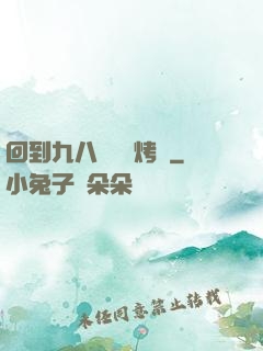 回到九八擺個燒烤攤