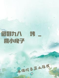 回到九八擺個燒烤攤