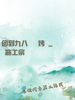回到九八擺個燒烤攤