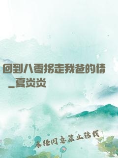 回到八零拐走我爸的情敵
