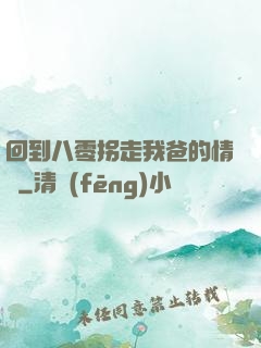 回到八零拐走我爸的情敵