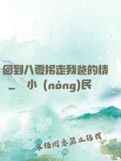 回到八零拐走我爸的情敵