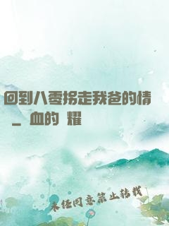 回到八零拐走我爸的情敵