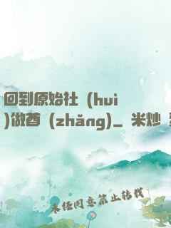回到原始社會(huì)做酋長(zhǎng)