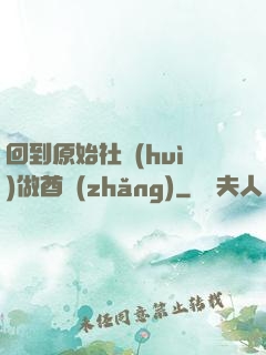 回到原始社會(huì)做酋長(zhǎng)