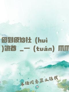 回到原始社會(huì)做酋長