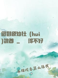 回到原始社會(huì)做酋長