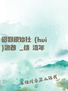 回到原始社會(huì)做酋長