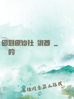 回到原始社會做酋長