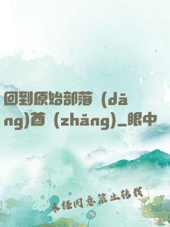 回到原始部落當(dāng)酋長(zhǎng)