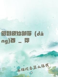 回到原始部落當(dāng)酋長