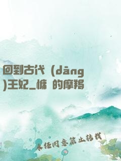 回到古代當(dāng)王妃
