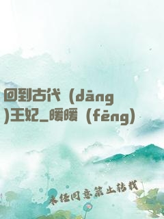 回到古代當(dāng)王妃