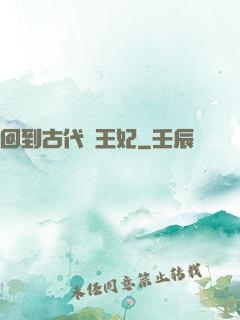 回到古代當王妃