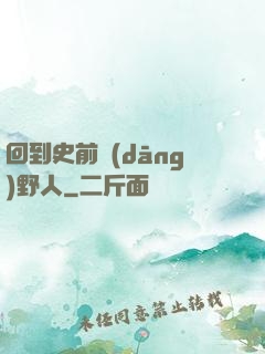 回到史前當(dāng)野人