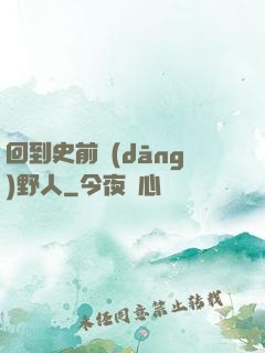 回到史前當(dāng)野人