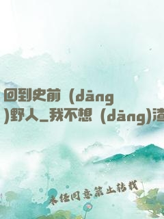 回到史前當(dāng)野人