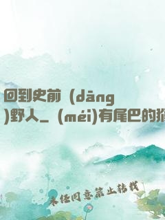 回到史前當(dāng)野人