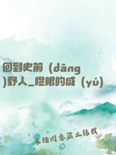 回到史前當(dāng)野人