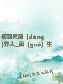 回到史前當(dāng)野人