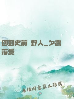 回到史前當野人