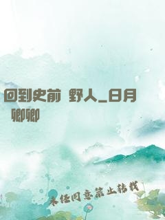 回到史前當野人
