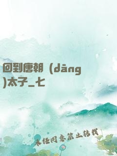 回到唐朝當(dāng)太子