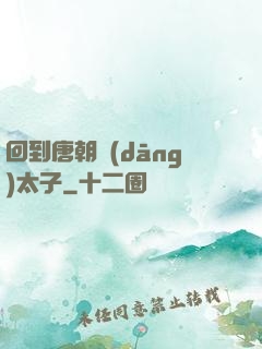 回到唐朝當(dāng)太子