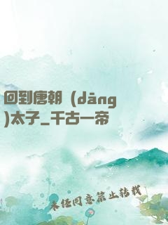 回到唐朝當(dāng)太子