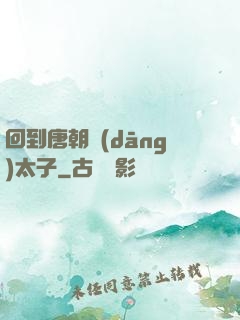 回到唐朝當(dāng)太子