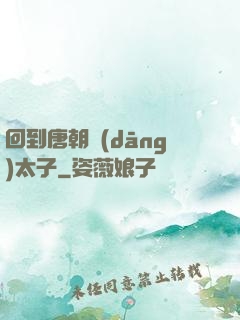 回到唐朝當(dāng)太子
