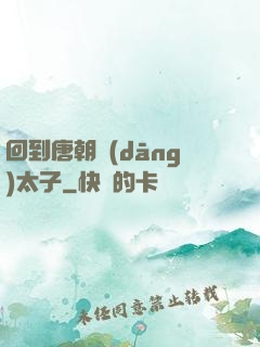 回到唐朝當(dāng)太子