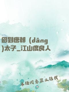 回到唐朝當(dāng)太子