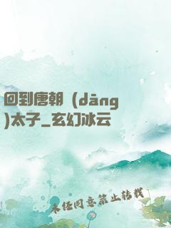 回到唐朝當(dāng)太子