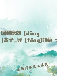 回到唐朝當(dāng)太子