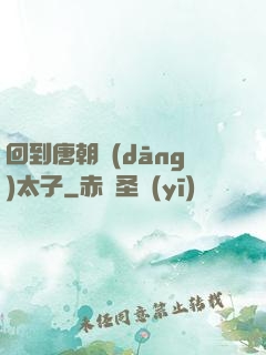 回到唐朝當(dāng)太子