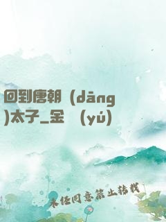 回到唐朝當(dāng)太子