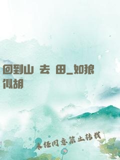 回到山溝去種田
