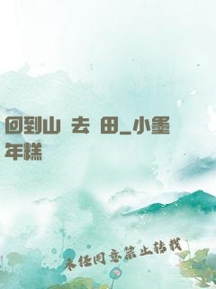 回到山溝去種田