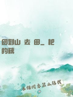 回到山溝去種田
