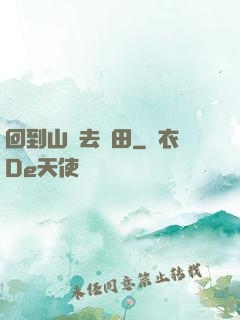 回到山溝去種田
