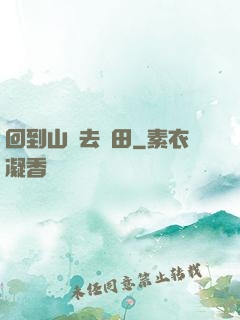 回到山溝去種田
